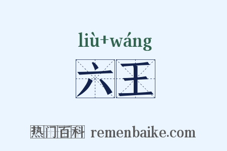 六王是什么意思的图片